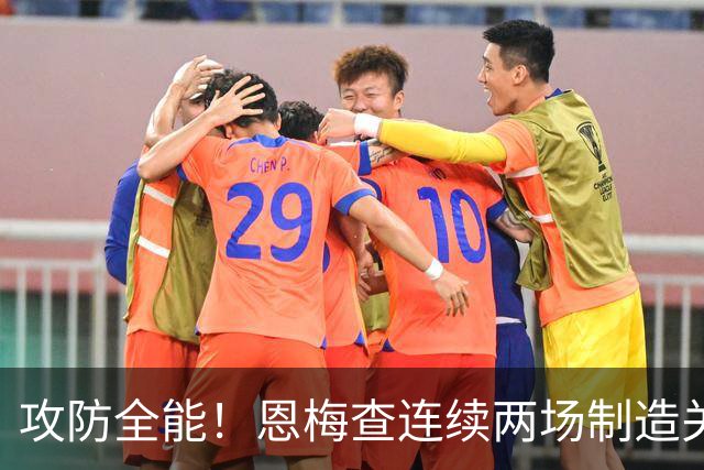 攻防全能！恩梅查连续两场制造关键进球 穆里尼奥对他印象深刻