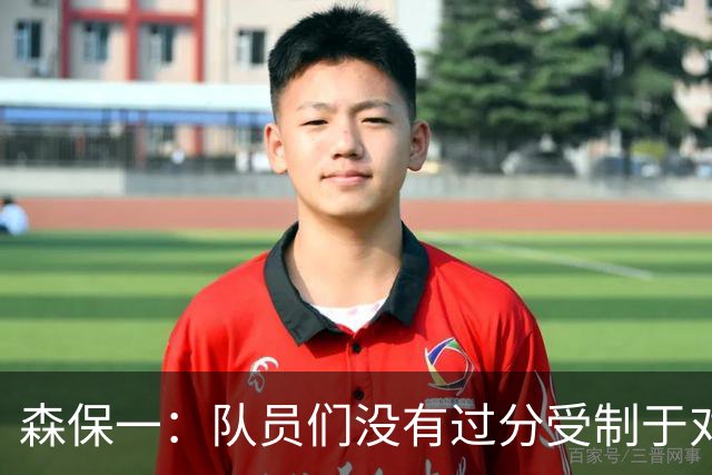森保一：队员们没有过分受制于对手 并大胆地展现了实力