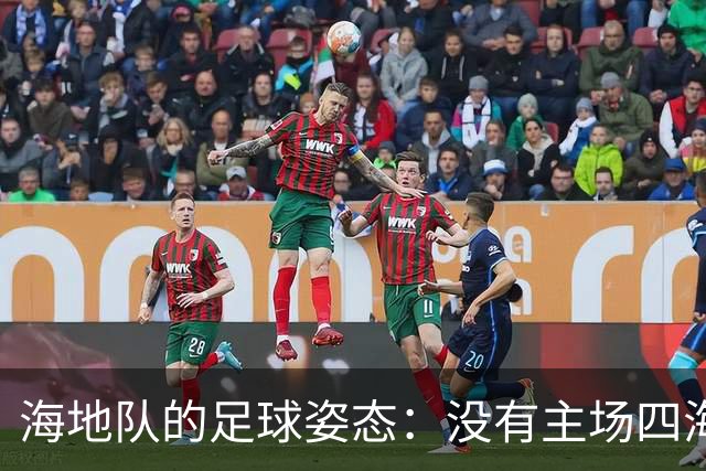 海地队的足球姿态：没有主场四海为家 实力有限勇敢向前